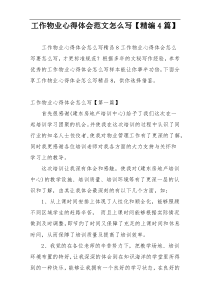 工作物业心得体会范文怎么写【精编4篇】