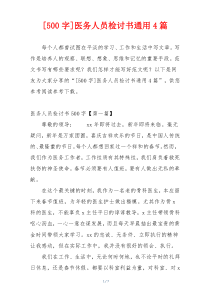 [500字]医务人员检讨书通用4篇