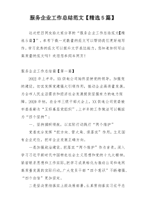 服务企业工作总结范文【精选5篇】