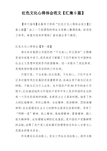 红色文化心得体会范文【汇集5篇】