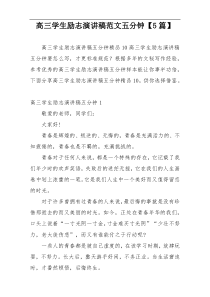 高三学生励志演讲稿范文五分钟【5篇】