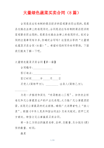 大量绿色蔬菜买卖合同（8篇）