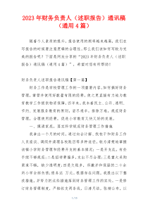 2023年财务负责人（述职报告）通讯稿（通用4篇）