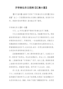 开学典礼作文范例【汇集8篇】