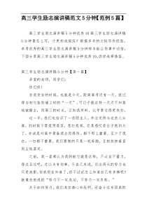 高三学生励志演讲稿范文5分钟【范例5篇】