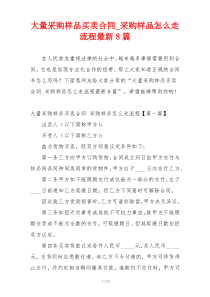 大量采购样品买卖合同_采购样品怎么走流程最新8篇