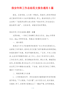 保安年终工作总结范文报告通用5篇