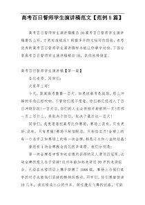 高考百日誓师学生演讲稿范文【范例5篇】