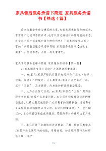 家具售后服务承诺书简短_家具服务承诺书【热选4篇】