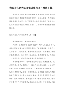 竞选少先队大队委演讲稿范文（精选5篇）