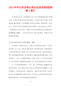 2023年学生劳动课自我总结报告简短【精编4篇】