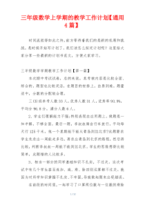 三年级数学上学期的教学工作计划【通用4篇】