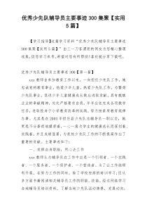 优秀少先队辅导员主要事迹300集聚【实用5篇】