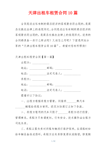 天津出租车租赁合同10篇