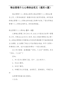 物业管理个人心得体会范文（通用4篇）