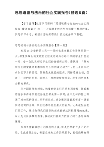 思想道德与法治的社会实践报告（精选8篇）