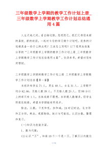 三年级数学上学期的教学工作计划上册_三年级数学上学期教学工作计划总结通用4篇