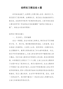 幼师实习期总结4篇