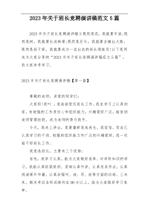 2023年关于班长竞聘演讲稿范文5篇