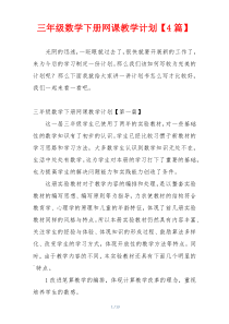 三年级数学下册网课教学计划【4篇】