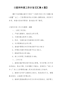 口腔科年度工作计划【汇集4篇】