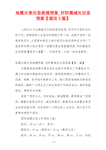 地震灾害应急救援预案_村防震减灾应急预案【通用5篇】