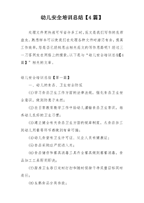 幼儿安全培训总结【4篇】