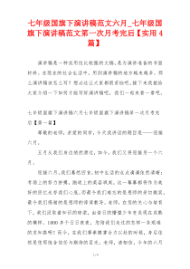 七年级国旗下演讲稿范文六月_七年级国旗下演讲稿范文笫一次月考完后【实用4篇】