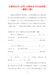 夫妻协议书_合同_夫妻协议书合法有效（最新5篇）