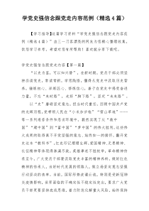 学党史强信念跟党走内容范例（精选4篇）