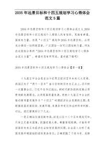 2035年远景目标和十四五规划学习心得体会范文5篇