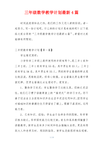三年级数学教学计划最新4篇