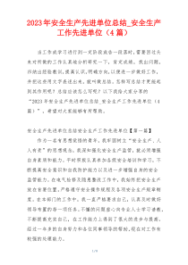 2023年安全生产先进单位总结_安全生产工作先进单位（4篇）