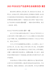 2023年安全生产先进单位总结报告【8篇】