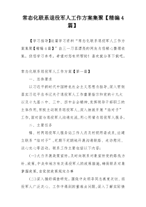 常态化联系退役军人工作方案集聚【精编4篇】