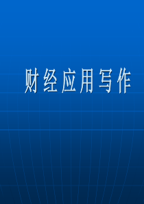 财经写作 第九章 经济评论