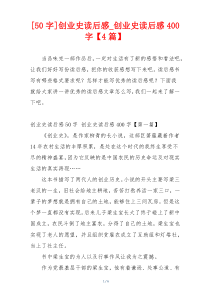 [50字]创业史读后感_创业史读后感400字【4篇】