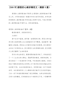 [500字]感恩的心演讲稿范文（最新5篇）