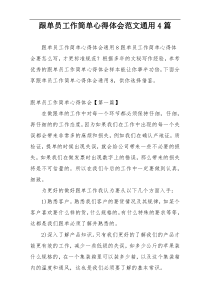 跟单员工作简单心得体会范文通用4篇