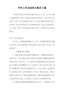 半年工作总结范文格式5篇