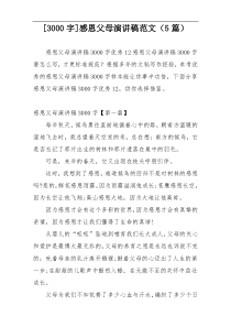 [3000字]感恩父母演讲稿范文（5篇）