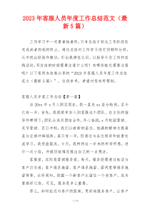 2023年客服人员年度工作总结范文（最新5篇）