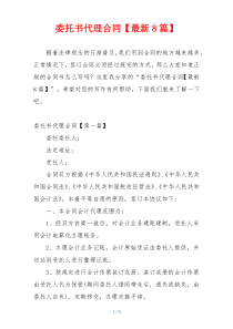 委托书代理合同【最新8篇】