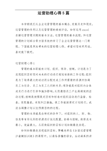 运营助理心得5篇