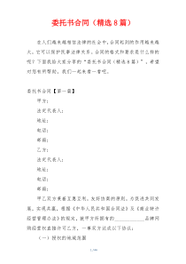 委托书合同（精选8篇）