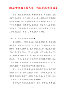 2023年客服工作人员工作总结范文【5篇】