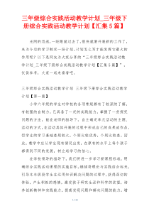 三年级综合实践活动教学计划_三年级下册综合实践活动教学计划【汇集5篇】