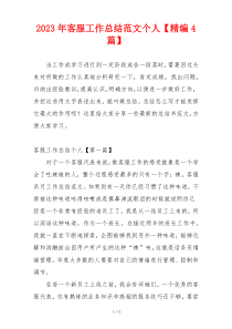 2023年客服工作总结范文个人【精编4篇】