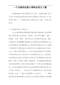 一个合格的运营心得体会范文5篇