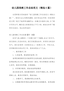 幼儿园保教工作总结范文（精选5篇）